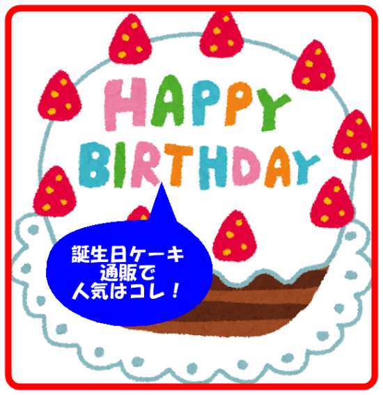 誕生日ケーキ通販で人気はコレ 美味しいと評判のお取り寄せを紹介します トキメキを探して