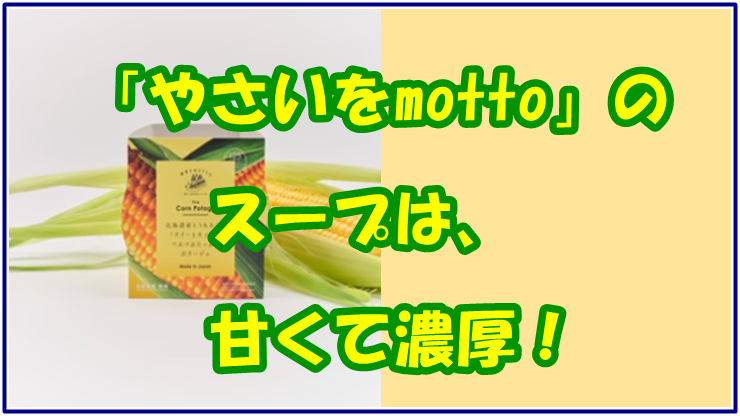 「やさいをmotto」のスープ、甘くて濃厚！北海道産とうもろこしの本気