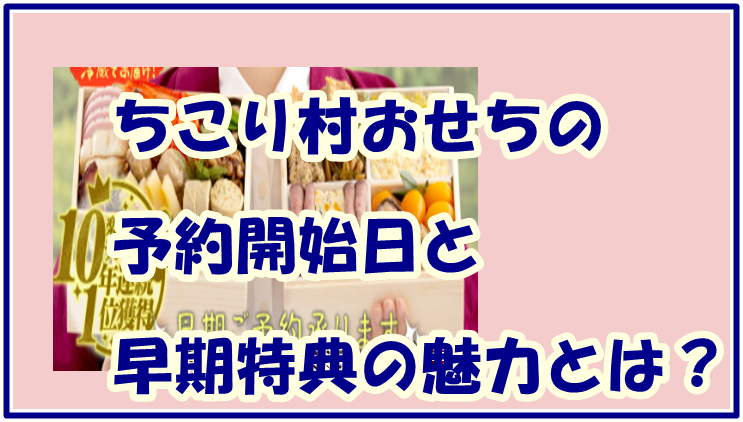 ちこり村おせち の予約開始日と早期特典の魅力とは?