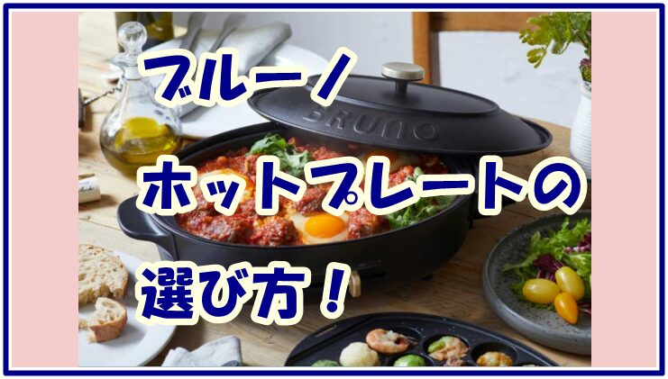 ブルーノ ホットプレートの選び方!人気のアイテムはどれ?