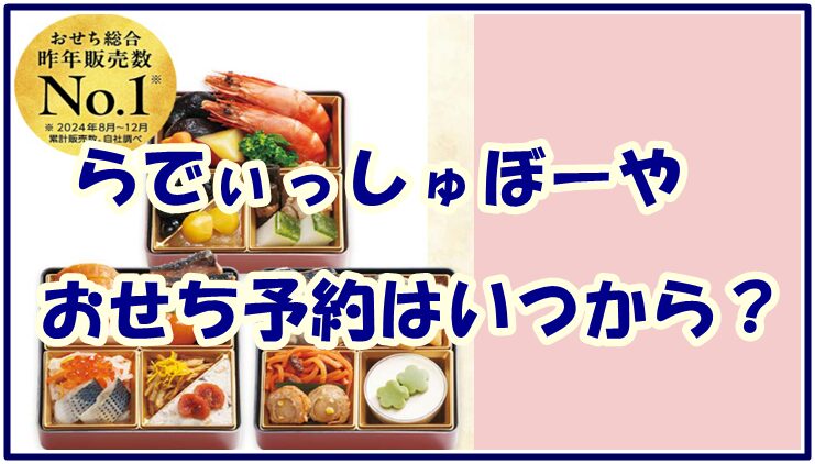 【2026】らでぃっしゅぼーや おせち予約はいつから?最新情報はこちらからどうぞ