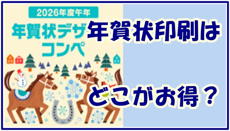 年賀状印刷はどこがお得？選び方とおすすめサービスをやさしく解説