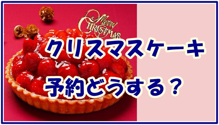 クリスマスケーキ予約どうする？アレルギー対応の選び方