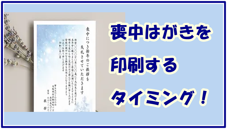 喪中はがきを印刷するタイミング！送付時期を逃さないよう注意しよう